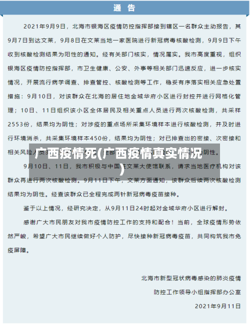 广西疫情死(广西疫情真实情况)-第3张图片