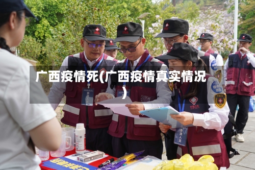 广西疫情死(广西疫情真实情况)