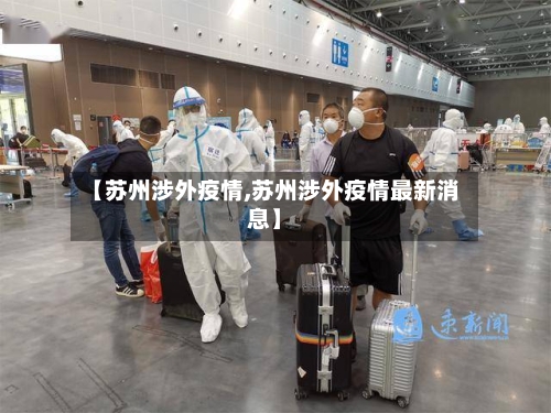 【苏州涉外疫情,苏州涉外疫情最新消息】-第2张图片