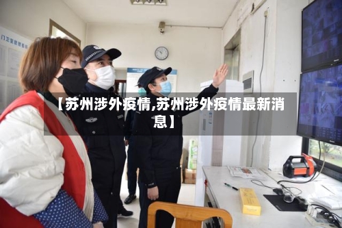 【苏州涉外疫情,苏州涉外疫情最新消息】-第3张图片
