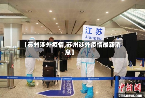 【苏州涉外疫情,苏州涉外疫情最新消息】