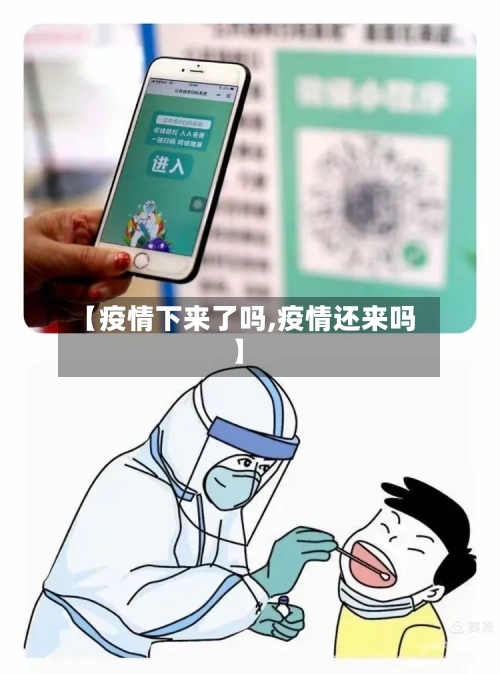 【疫情下来了吗,疫情还来吗】