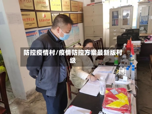 防控疫情村/疫情防控方案最新版村级