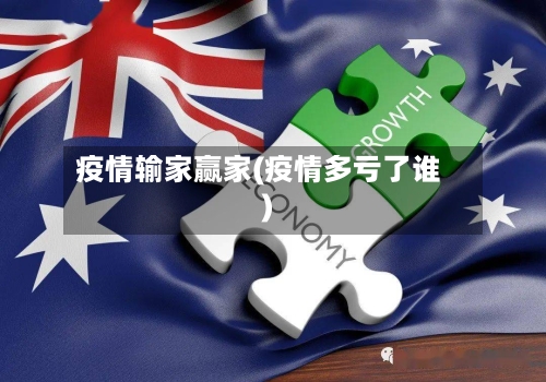 疫情输家赢家(疫情多亏了谁)