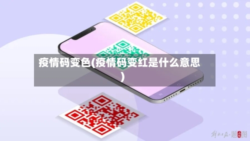 疫情码变色(疫情码变红是什么意思)
