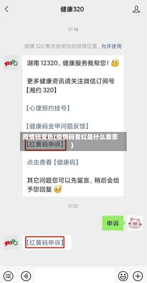 疫情码变色(疫情码变红是什么意思)-第2张图片