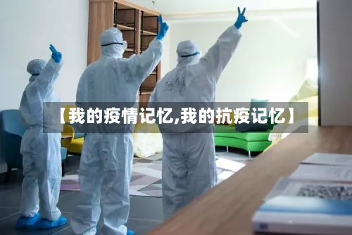 【我的疫情记忆,我的抗疫记忆】-第3张图片