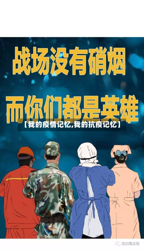 【我的疫情记忆,我的抗疫记忆】