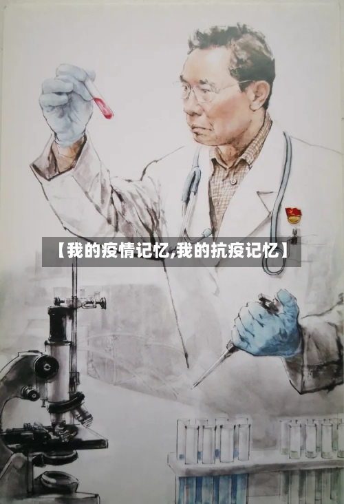 【我的疫情记忆,我的抗疫记忆】-第2张图片