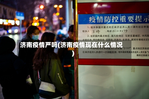 济南疫情严吗(济南疫情现在什么情况)