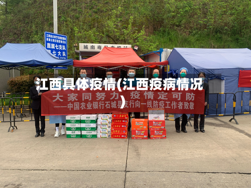 江西具体疫情(江西疫病情况)