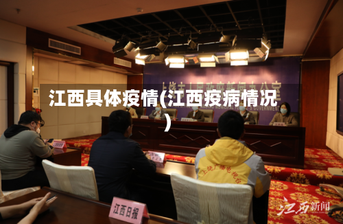 江西具体疫情(江西疫病情况)-第2张图片