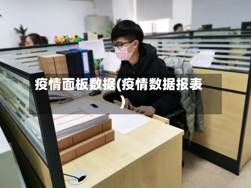 疫情面板数据(疫情数据报表)-第2张图片