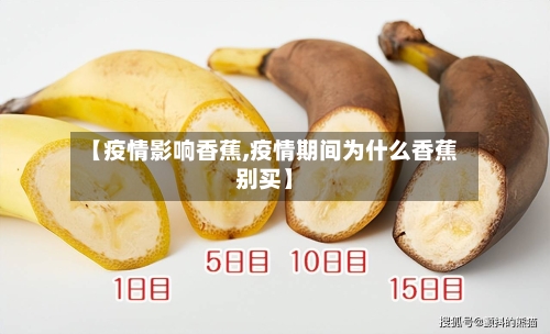 【疫情影响香蕉,疫情期间为什么香蕉别买】-第2张图片
