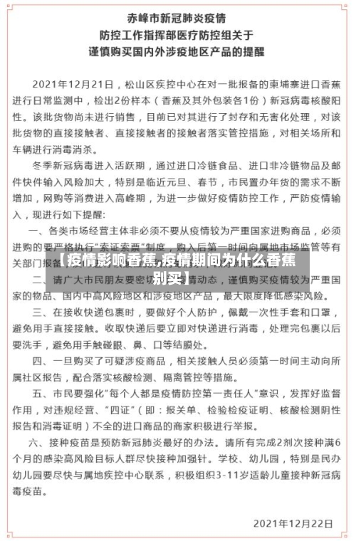 【疫情影响香蕉,疫情期间为什么香蕉别买】