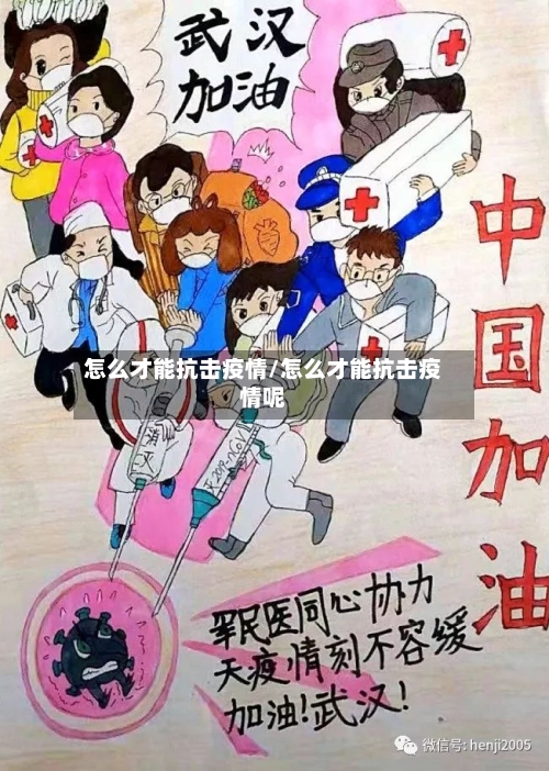 怎么才能抗击疫情/怎么才能抗击疫情呢-第3张图片