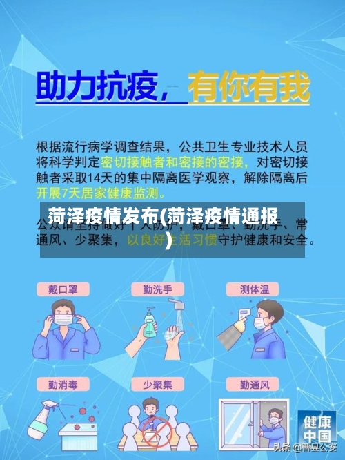 菏泽疫情发布(菏泽疫情通报)-第2张图片