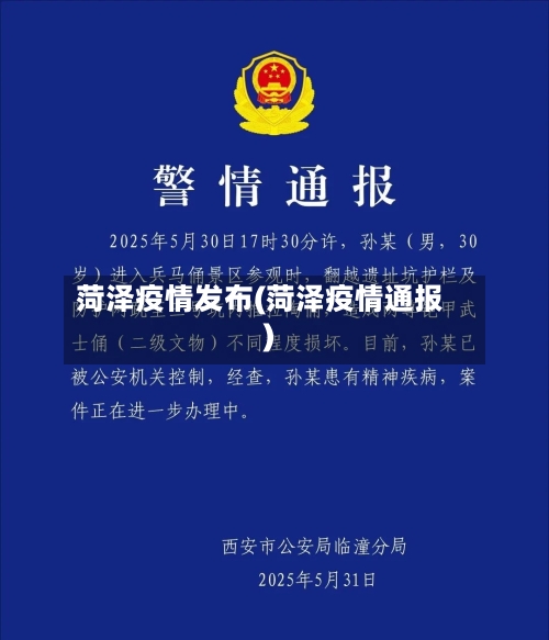 菏泽疫情发布(菏泽疫情通报)