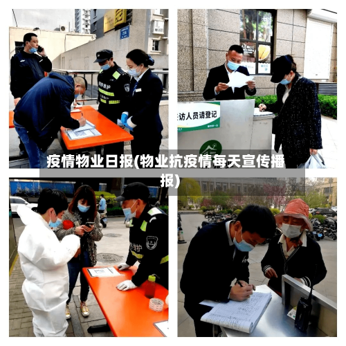疫情物业日报(物业抗疫情每天宣传播报)-第2张图片