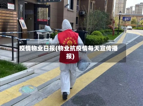 疫情物业日报(物业抗疫情每天宣传播报)