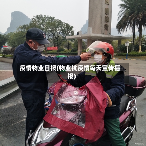 疫情物业日报(物业抗疫情每天宣传播报)-第3张图片