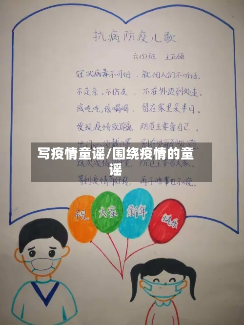 写疫情童谣/围绕疫情的童谣