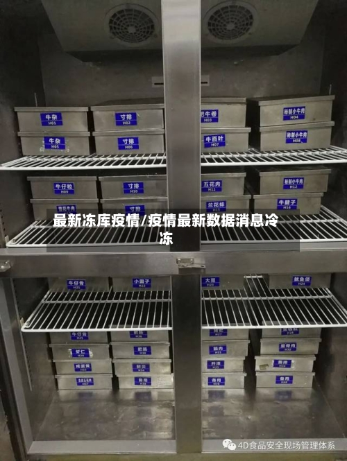 最新冻库疫情/疫情最新数据消息冷冻-第2张图片