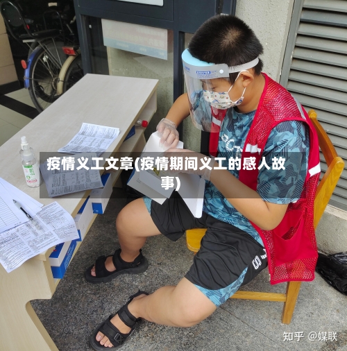 疫情义工文章(疫情期间义工的感人故事)