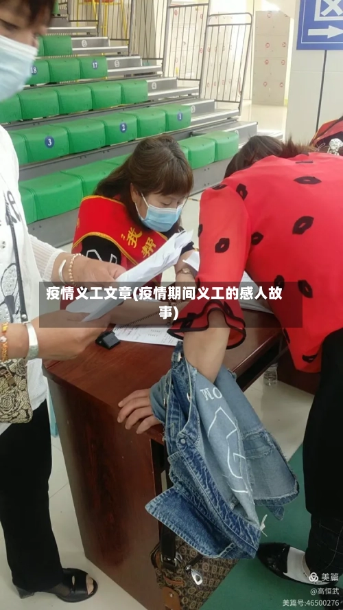 疫情义工文章(疫情期间义工的感人故事)-第2张图片