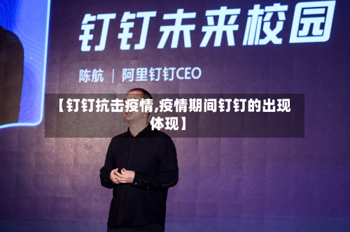 【钉钉抗击疫情,疫情期间钉钉的出现体现】