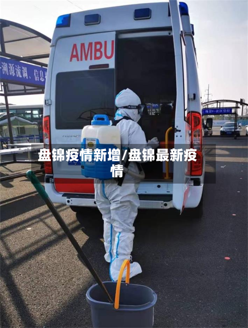 盘锦疫情新增/盘锦最新疫情-第2张图片