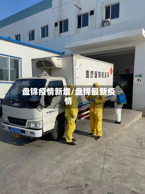 盘锦疫情新增/盘锦最新疫情