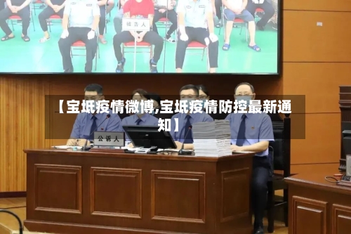 【宝坻疫情微博,宝坻疫情防控最新通知】-第2张图片