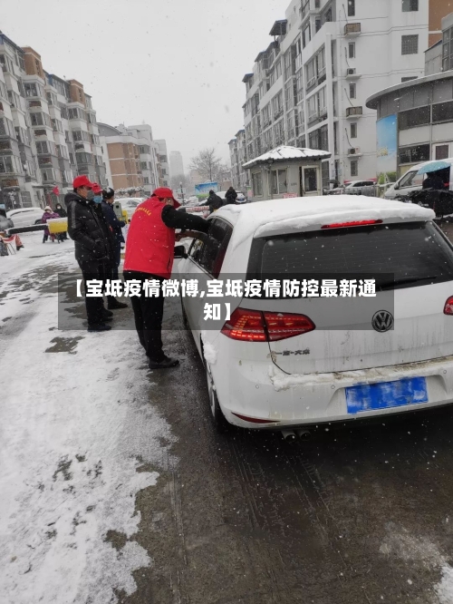 【宝坻疫情微博,宝坻疫情防控最新通知】