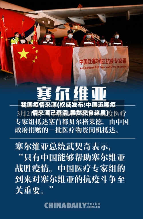 我国疫情来源(权威发布!中国近期疫情来源已查清,果然来自这里)