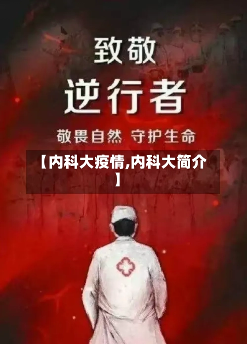 【内科大疫情,内科大简介】