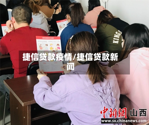 捷信贷款疫情/捷信贷款新闻-第2张图片