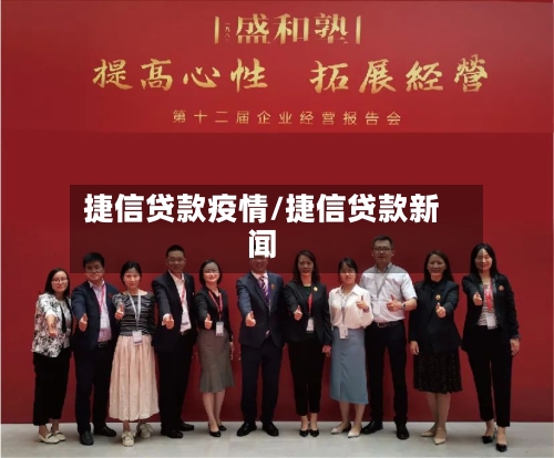 捷信贷款疫情/捷信贷款新闻