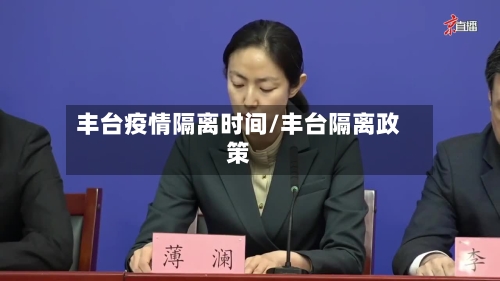 丰台疫情隔离时间/丰台隔离政策-第3张图片