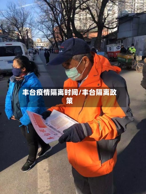 丰台疫情隔离时间/丰台隔离政策-第2张图片