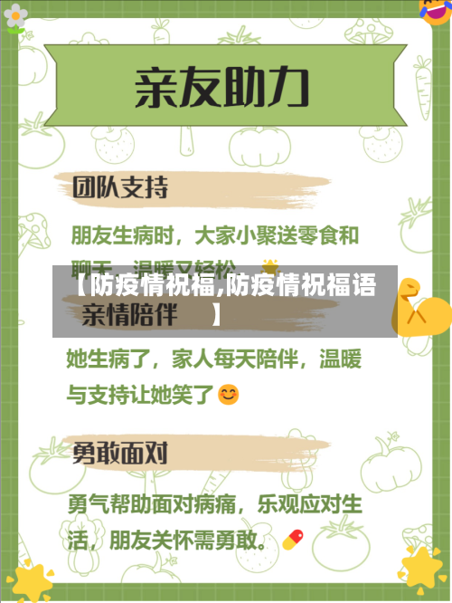 【防疫情祝福,防疫情祝福语】-第2张图片