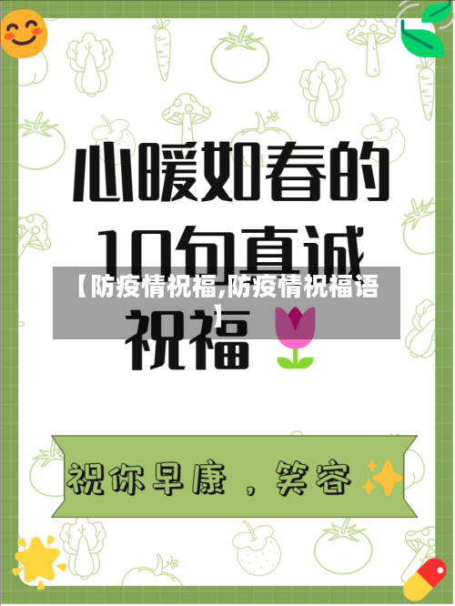 【防疫情祝福,防疫情祝福语】
