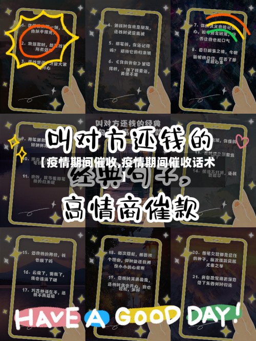 【疫情期间催收,疫情期间催收话术】