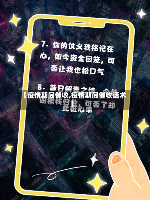 【疫情期间催收,疫情期间催收话术】-第2张图片