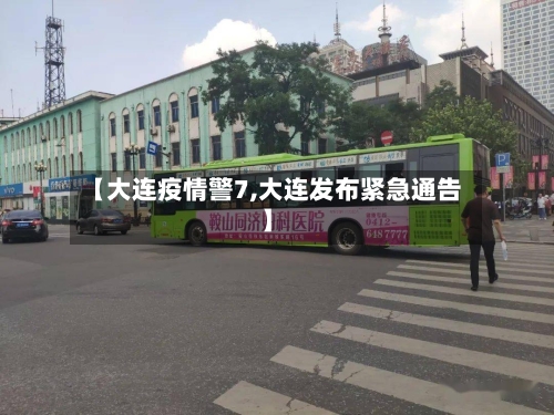 【大连疫情警7,大连发布紧急通告】