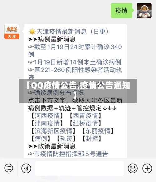 【QQ疫情公告,疫情公告通知】