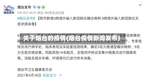 关于烟台的疫情(烟台疫情新闻发布)
