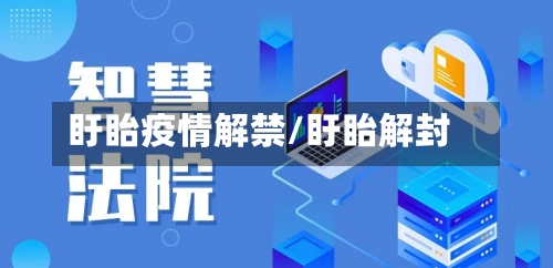 盱眙疫情解禁/盱眙解封-第2张图片