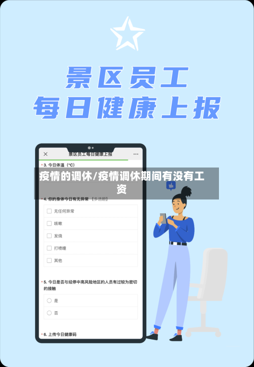 疫情的调休/疫情调休期间有没有工资