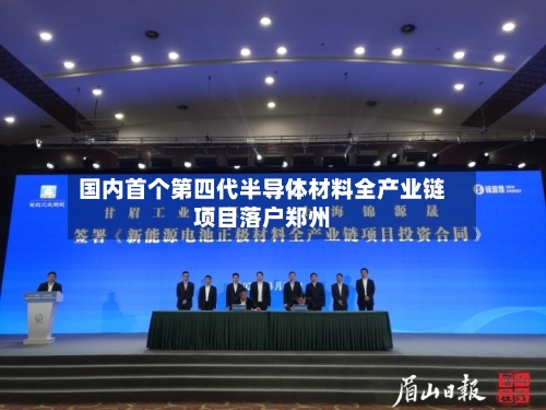 国内首个第四代半导体材料全产业链项目落户郑州